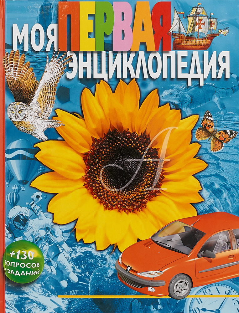 Моя первая энциклопедия. Товар уцененный | Гальперштейн Леонид Яковлевич  #1