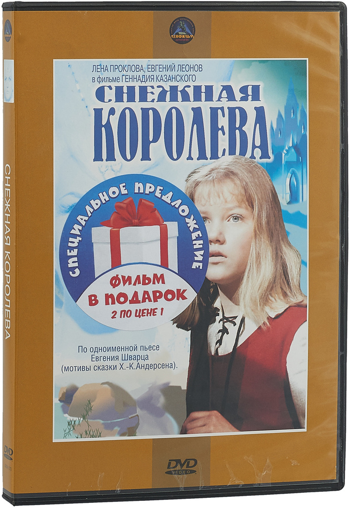 Снежная королева (х/ф + м-ф) (2 DVD) #1