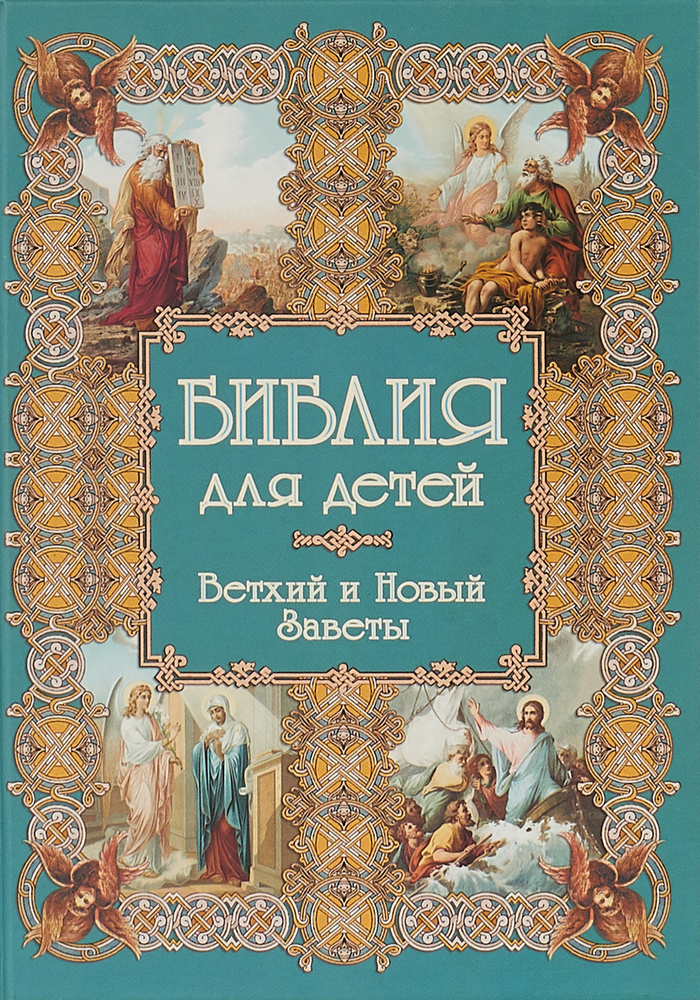 Библия для детей. Ветхий и Новый Заветы - купить с доставкой по ...