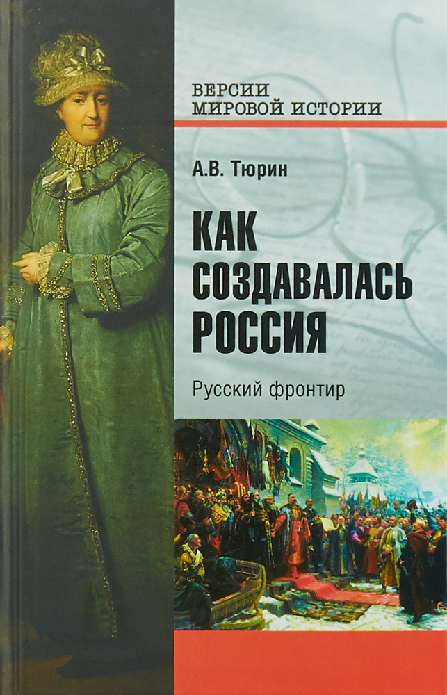 Как создавалась Россия. Русский фронтир | Тюрин Александр Владимирович  #1