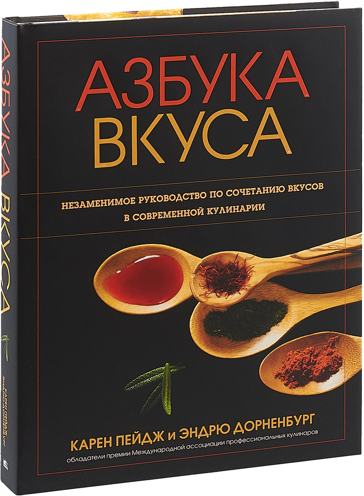 Азбука вкуса | Пейдж Карен, Дорненбург Эндрю #1