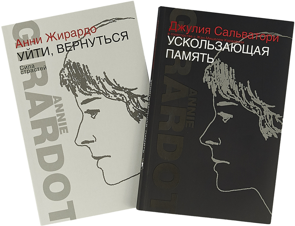 Ускользающая память. Уйти,вернуться. Сила страстей (комплект из 2 книг) | Жирардо Анни, Сальватори Джулия #1