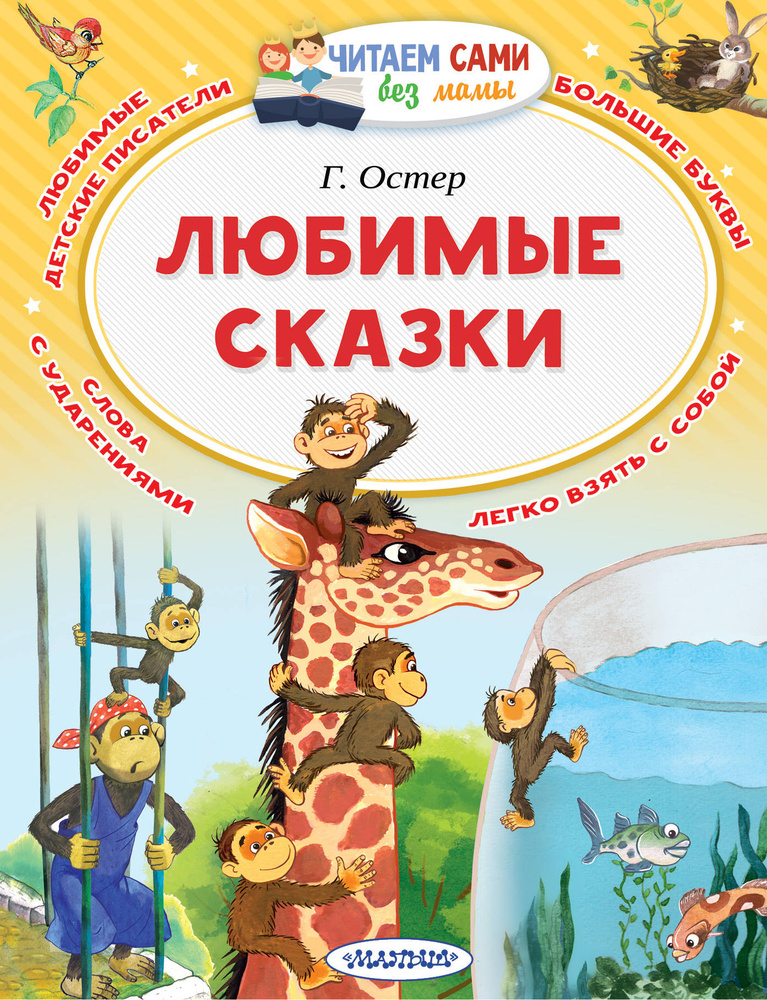 Любимые сказки. Остер Григорий Бенционович | Остер Григорий Бенционович  #1