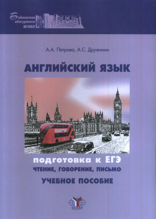 Английский язык. Подготовка к ЕГЭ. Чтение, говорение, письмо | Дружинин Андрей Сергеевич  #1