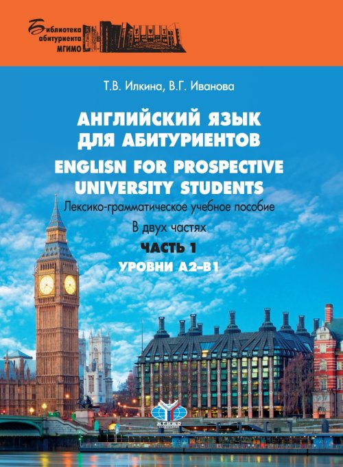 English for prospective university students / Английский язык для абитуриентов. Лексико-грамматическое #1