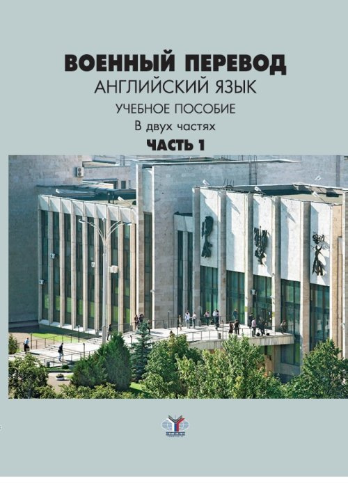 Военный перевод. Английский язык. Учебное пособие. В 2 частях. Часть 1  #1