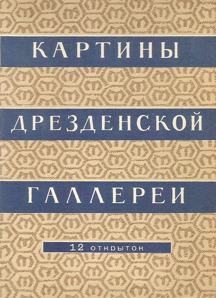 Открытка винтажная. Картины Дрезденской галереи. Выпуск 2 (комплект из 12 открыток) 1956 год  #1