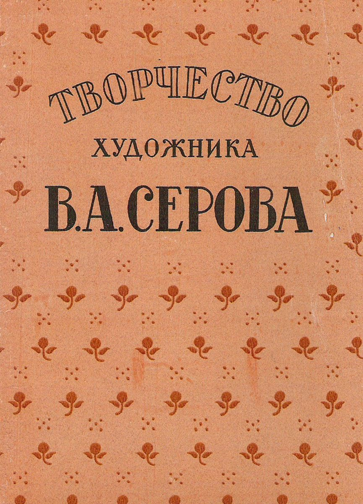 Творчество художника В. А. Серова (набор из 16 открыток) #1