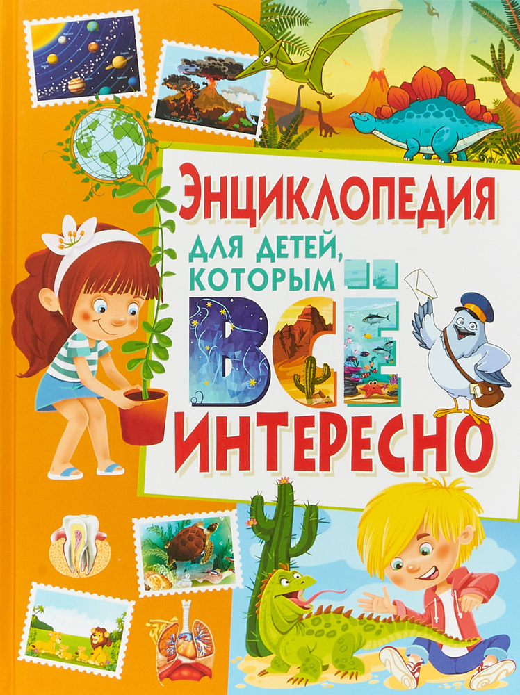 Энциклопедия для детей, обо всем на свете. - купить с доставкой по ...
