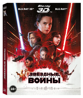 Звёздные войны: Последние джедаи (Real 3D Blu-Ray + 2 Blu-Ray) #1