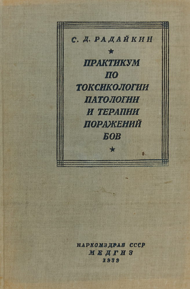 Практикум по токсикологии, патологии и терапии поражений БОВ  #1