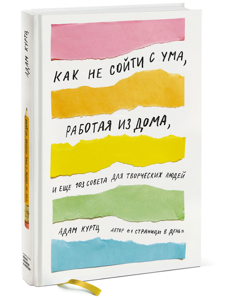 Как не сойти с ума, работая из дома, и еще 103 совета для творческих людей | Куртц Адам  #1