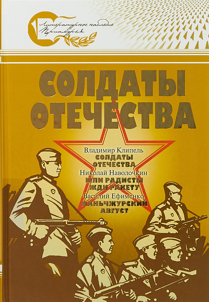 Солдаты отечества | Ефименко Василий Михайлович, Клипель Владимир Иванович  #1