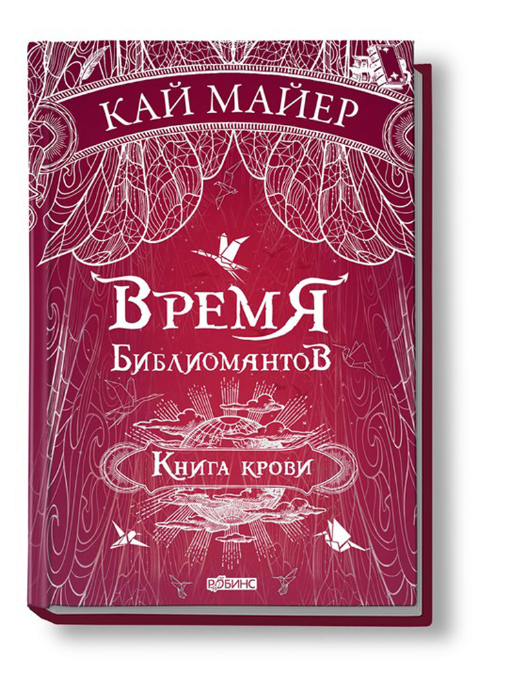 Время Библиомантов. Книга крови | Майер Кай #1