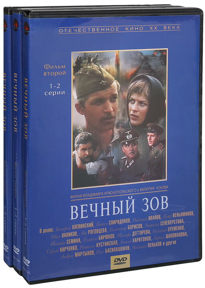 Сериальный хит: Вечный зов: Фильм 1. 1-12 серии / Фильм 2. 1-7 серии (10 DVD)  #1