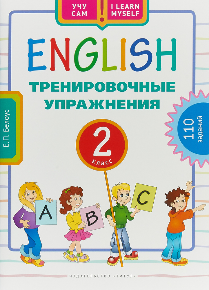 Учебное пособие. Учу сам. Тренировочные упражнения. 2 класс. Английский язык | Белоус Елена Павловна #1