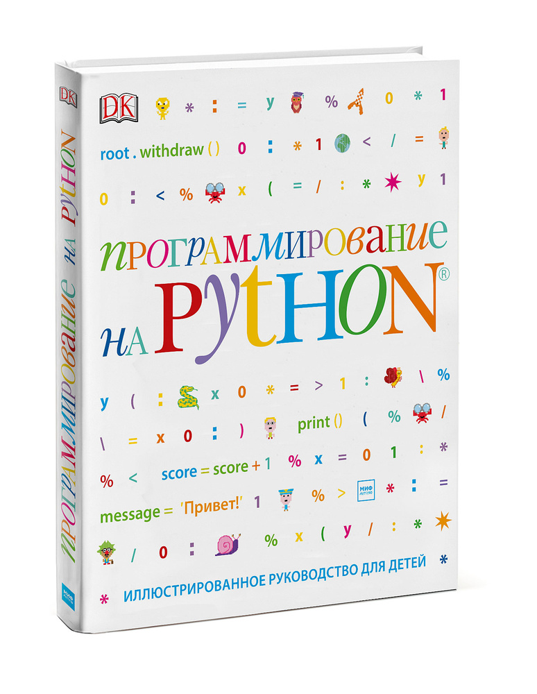 Программирование на Python. Иллюстрированное руководство для детей | Вордерман Кэрол, Томпсон Крейг  #1