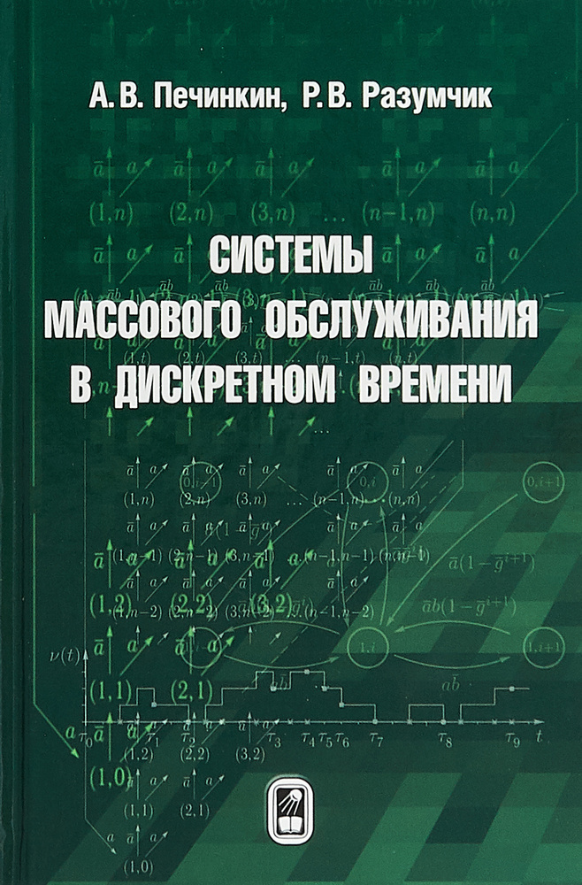 Системы массового обслуживания в дискретном времени | Печинкин Александр Владимирович, Разумчик Ростислав #1