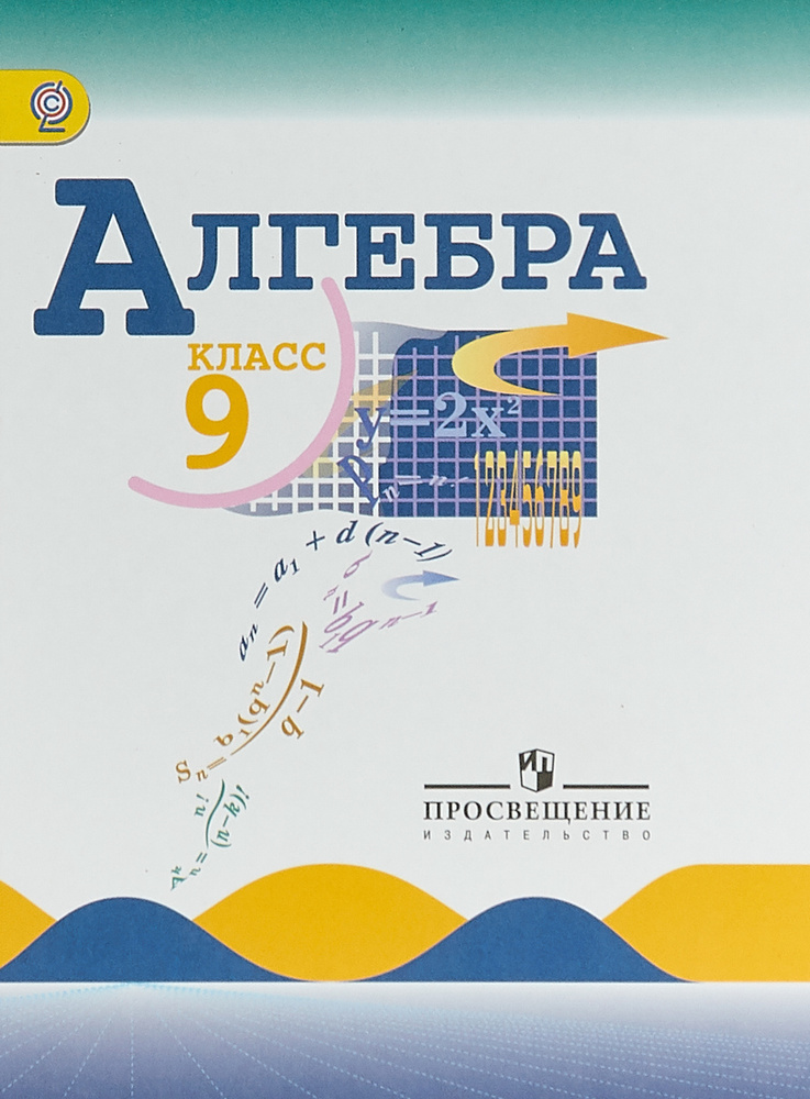 Алгебра. 9 класс. Учебник | Нешков Константин Иванович, Макарычев Юрий Николаевич  #1