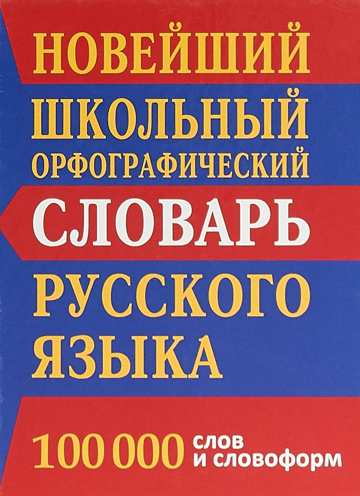 Новейший школьный орфографический словарь русского языка. 100 тысяч слов и словоформ  #1