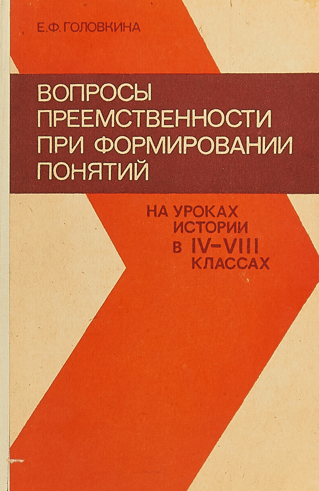 Вопросы преемственности при формировании понятий на уроках истории в IV - VIII классах  #1