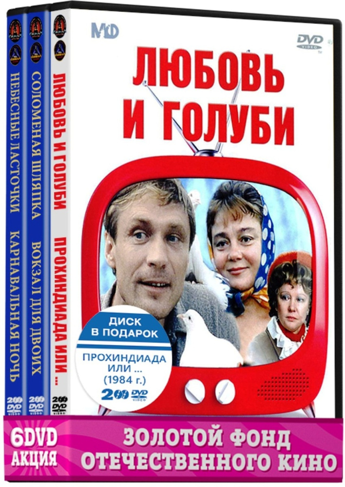 Фильмы с участием Гурченко Людмилы: Соломенная шляпка / Вокзал для двоих / Небесные ласточки / Карнавальная #1