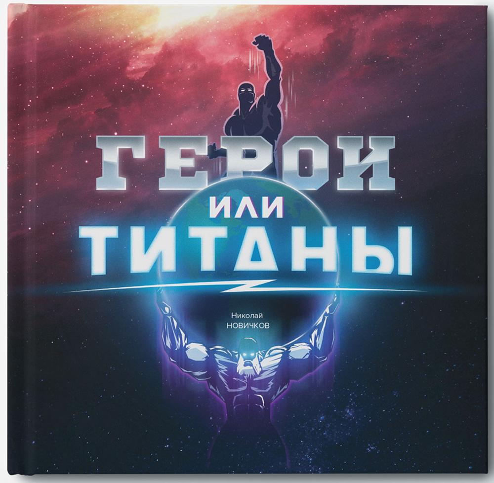 Герои или титаны | Новичков Николай Владимирович #1