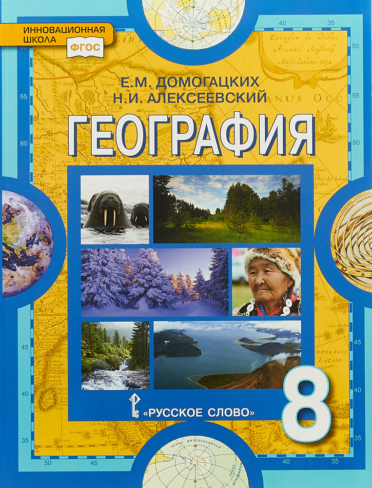 География: физическая география России: учебник для 8 класса | Домогацких Евгений Михайлович, Алексеевский #1