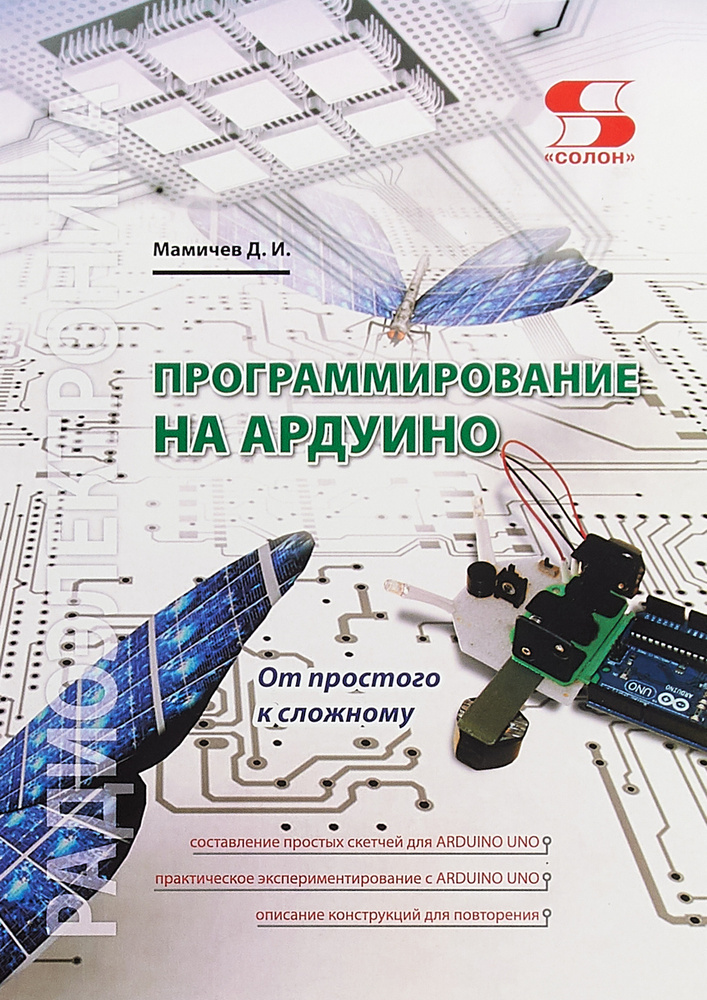 Программирование на Ардуино. От простого к сложному | Мамичев Дмитрий Иванович  #1