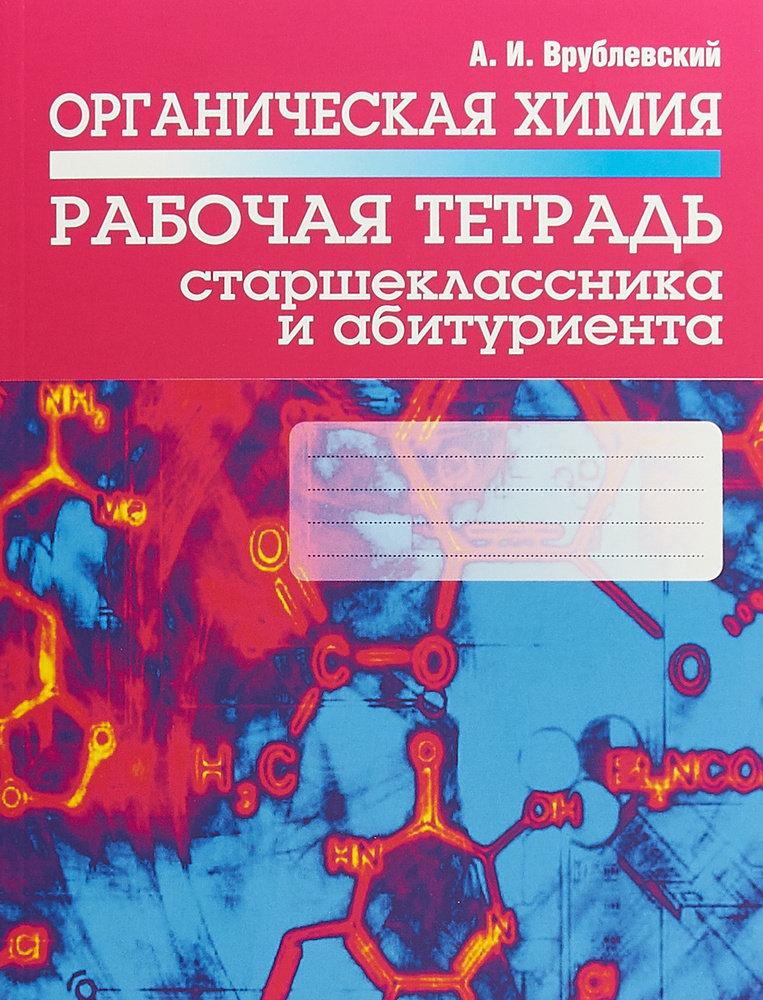 Органическая химия. Рабочая тетрадь старшеклассника и абитуриента | Врублевский Александр Иванович  #1