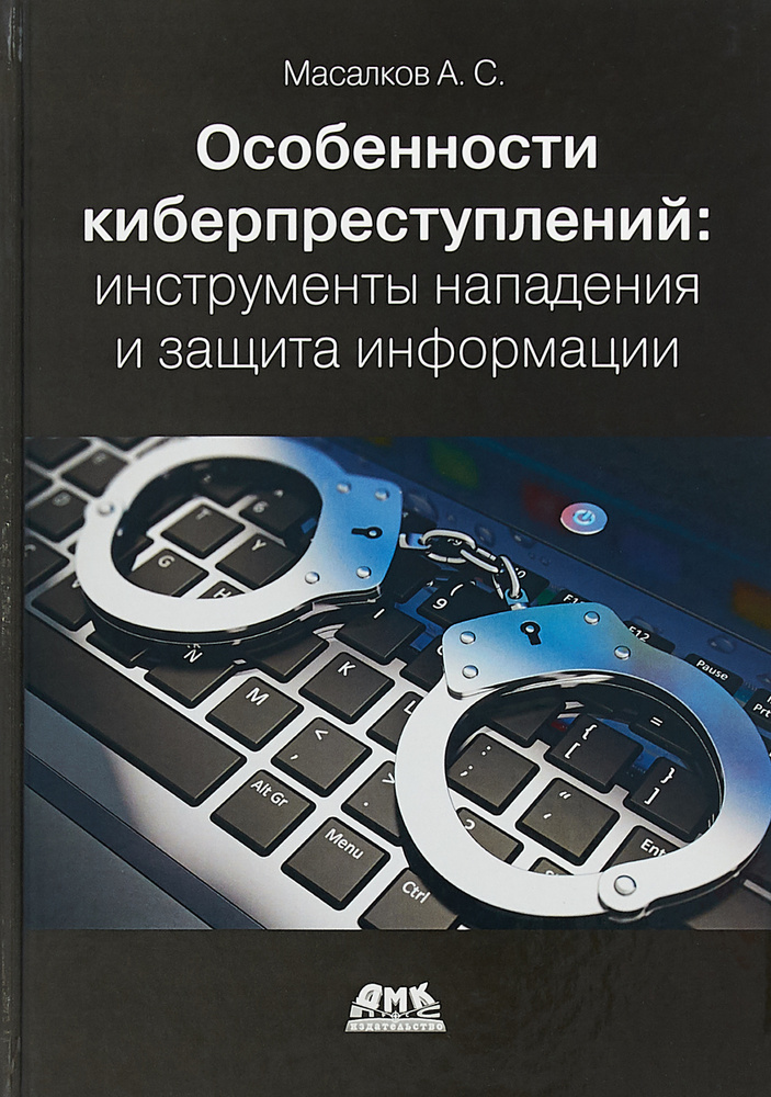 Особенности киберпреступлений. Инструменты нападения и защита информации | Масалков Андрей Сергеевич #1