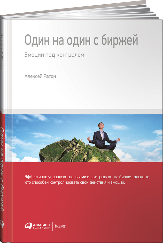 Один на один с биржей. Эмоции под контролем | Ратон Алексей  #1