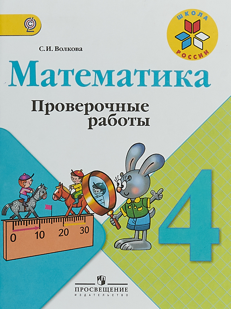 Математика. Проверочные работы. 4 класс Школа России | Волкова Светлана Ивановна  #1