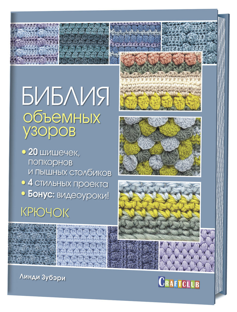 Библия объемных узоров. 20 шишечек, попкорнов и пышных столбиков. 4 стильных проекта. Крючок | Зубэри #1