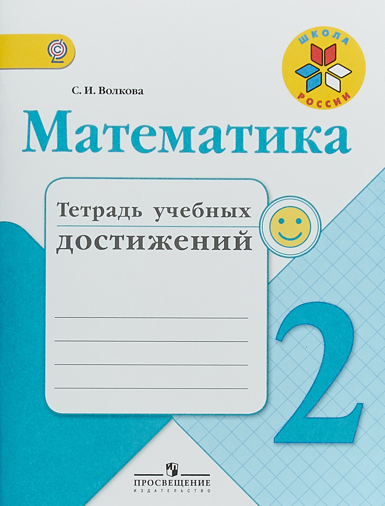 Математика. 2 класс. Тетрадь учебных достижений./Волкова Светлана Ивановна | Волкова Светлана Ивановна #1