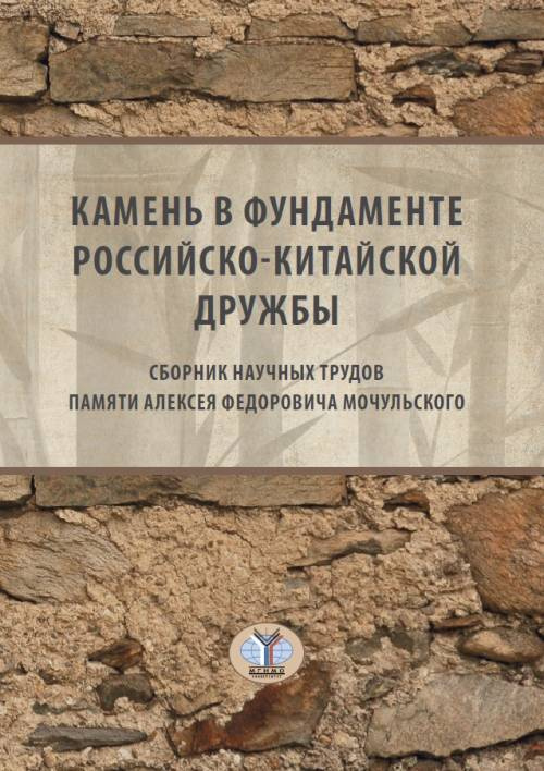 Камень в фундаменте российско-китайской дружбы. Сборник научных трудов памяти Алексея Федоровича Мочульского #1