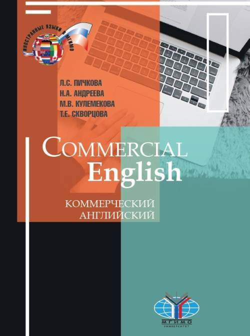 Commercial English / Коммерческий английский. Учебник | Пичкова Лариса Сергеевна, Скворцова Т. Е.  #1