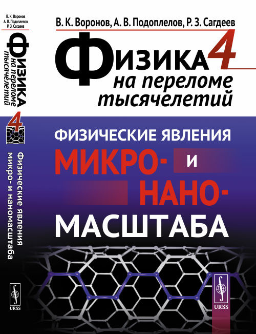 Физика на переломе тысячелетий. Книга 4. Физические явления микро- и наномасштаба | Сагдеев Ренад Зиннурович, #1