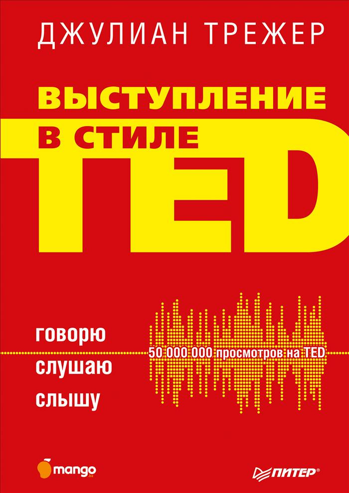 Выступление в стиле TED. Говорю. Слушаю. Слышу | Трежер Джулиан  #1