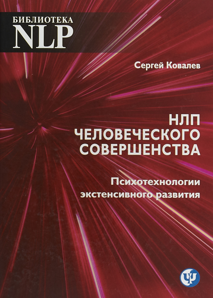 НЛП человеческого совершенства. Психотехнологии экстенсивного развития | Ковалев Сергей Викторович  #1