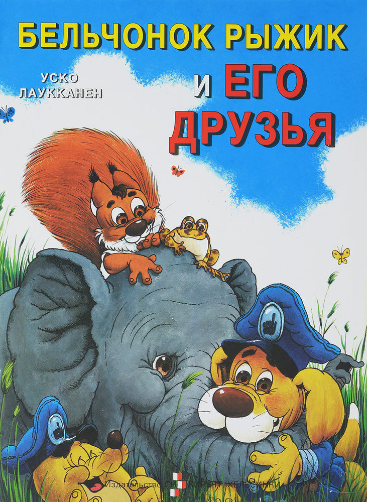 Бельчонок Рыжик и его друзья - купить с доставкой по выгодным ценам в ...