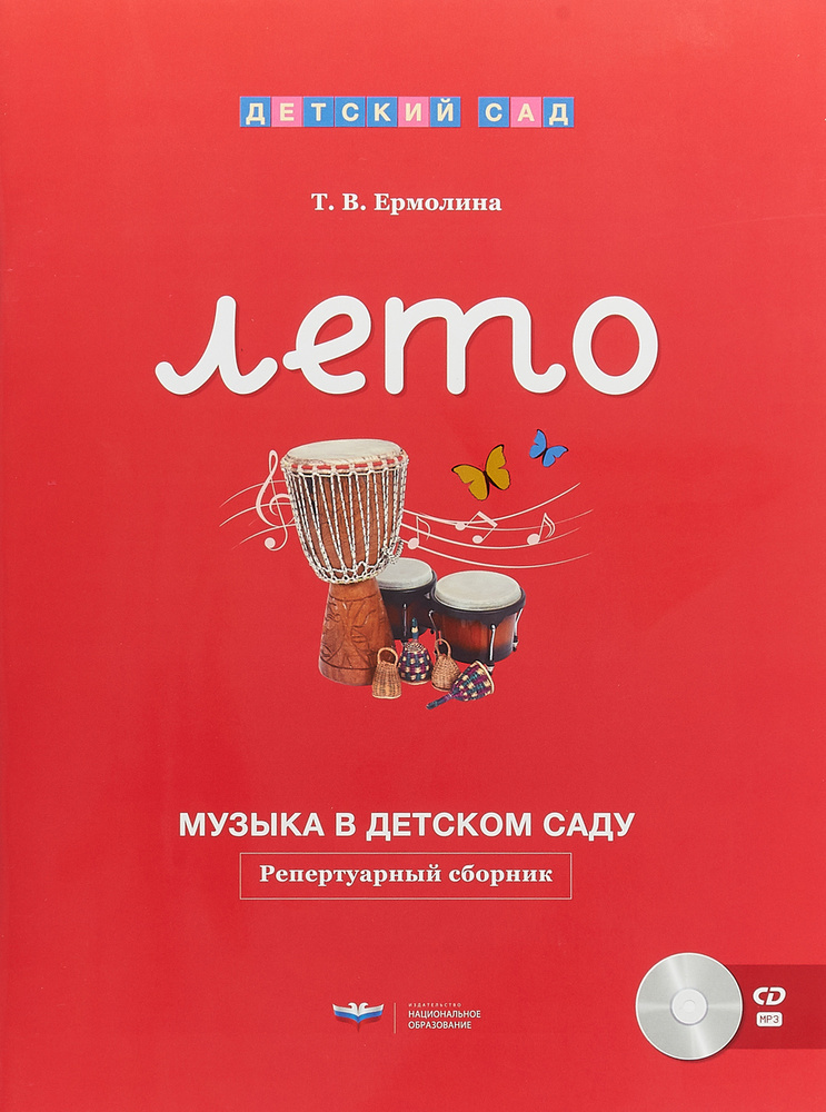 Музыка в детском саду. Лето. Репертуарный сборник (+ CD) | Ермолина Татьяна Владимировна  #1