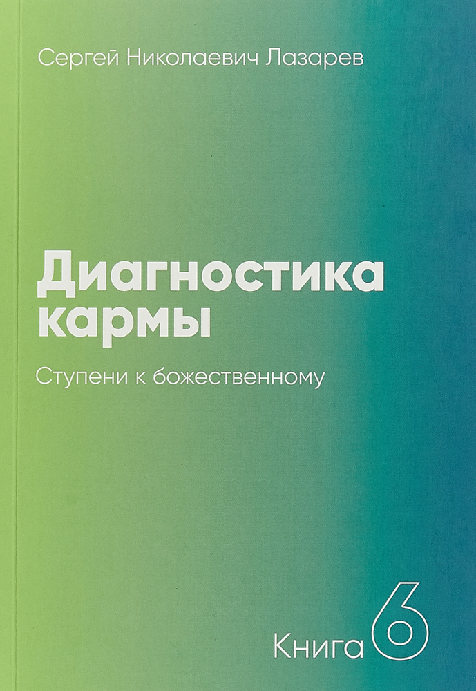 Диагностика кармы. Книга 6. Ступени к божественному | Лазарев Сергей Николаевич  #1