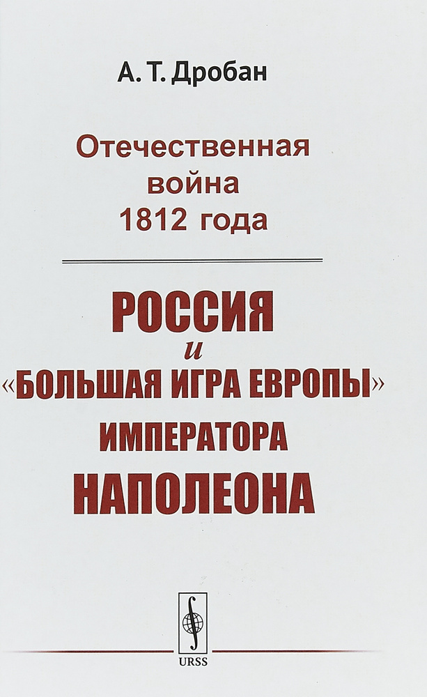 Отечественная война 1812 года. Россия и "большая игра Европы" императора Наполеона | Дробан Александр #1