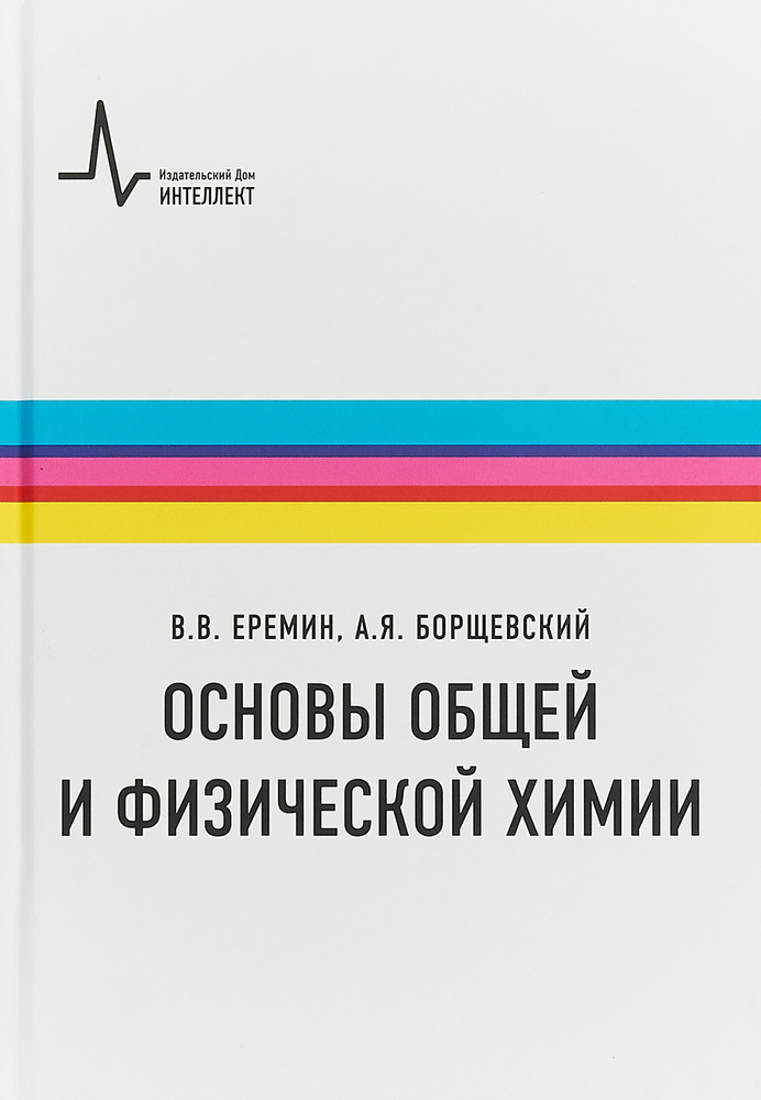 Основы общей и физической химии. Учебное пособие | Еремин Вадим Владимирович, Борщевский Андрей Яковлевич #1