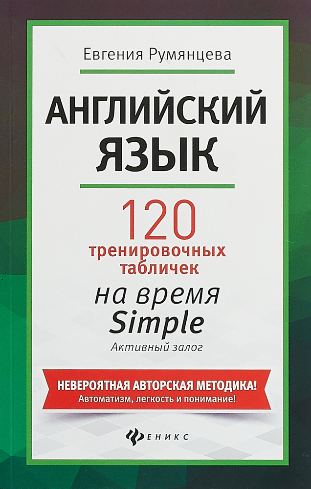 Английский язык. 120 тренировочных табличек на время Simple. Пассивный залог. Уценка!!!!! | Румянцева #1