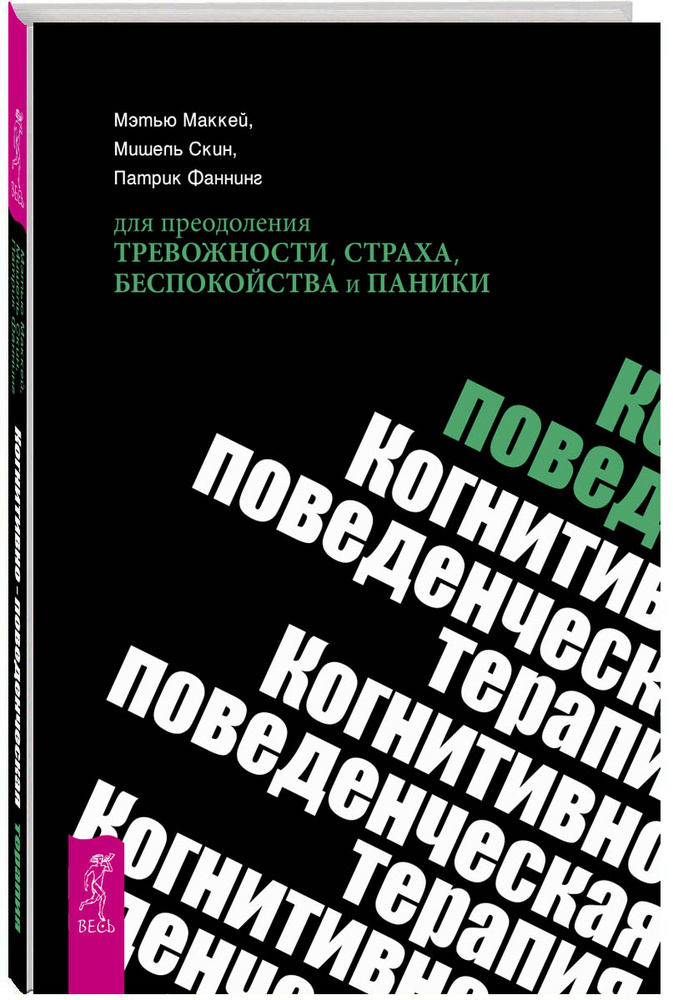 Когнитивно-поведенческая терапия для преодоления тревожности, страха, беспокойства и паники | МакКей #1