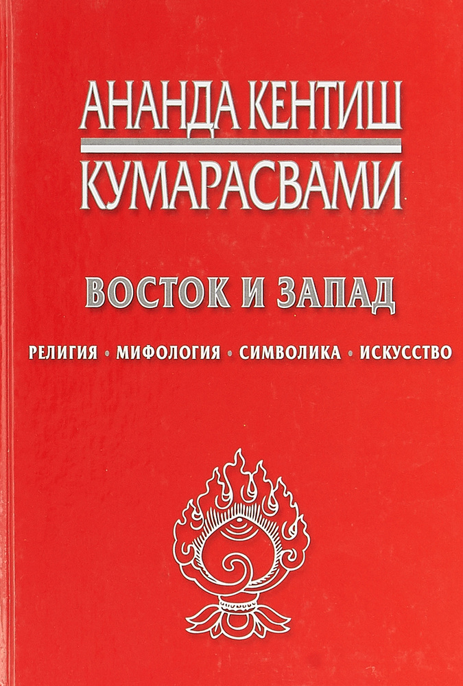 Восток и Запад. Религия, мифология, символика, искусство | Кумарасвами Ананда Кентиш  #1