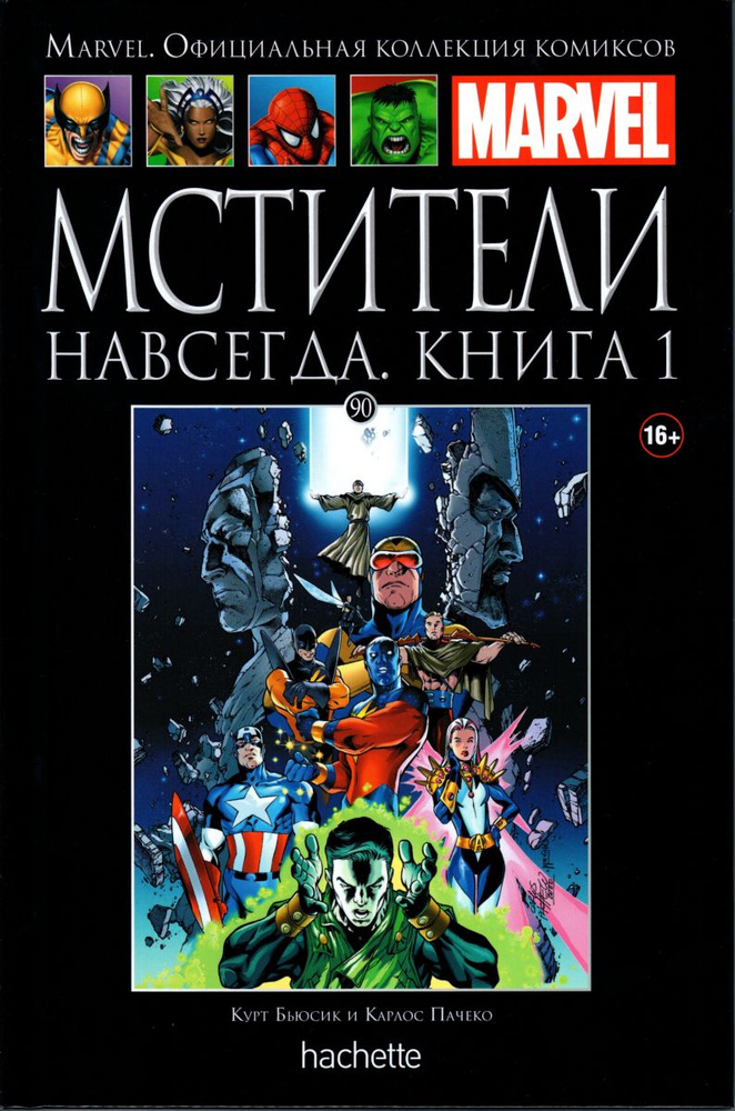 Marvel. Официальная коллекция комиксов. Выпуск №90 Мстители навсегда. Книга 1 | Бьюсик Курт, Пачеко Карлос #1