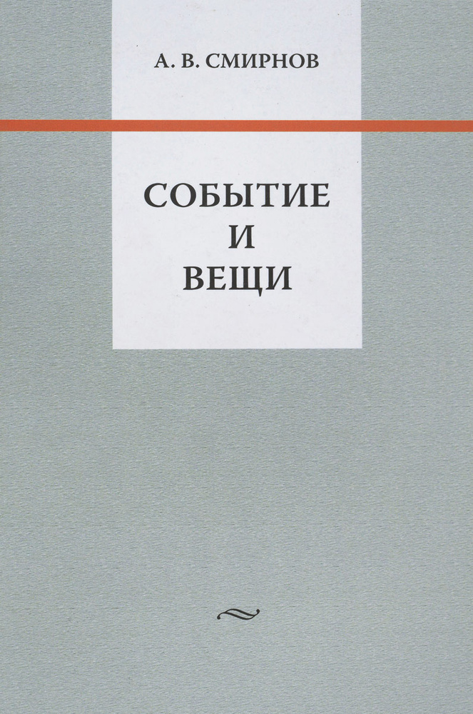 Событие и вещи | Смирнов Андрей Вадимович #1